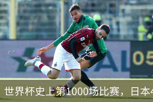 世界杯史上第1000场比赛，日本4比0突尼斯
