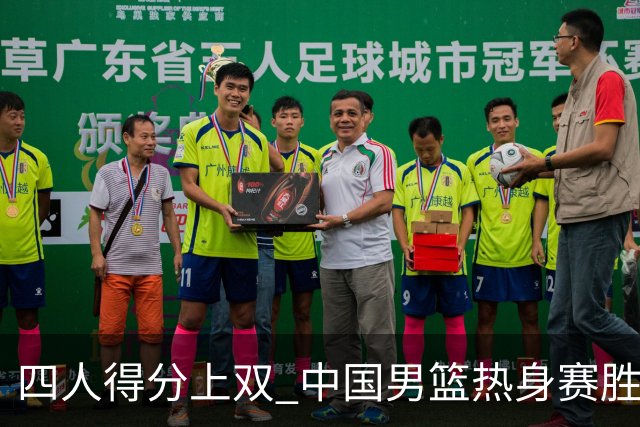 四人得分上双 中国男篮热身赛胜澳大利亚队