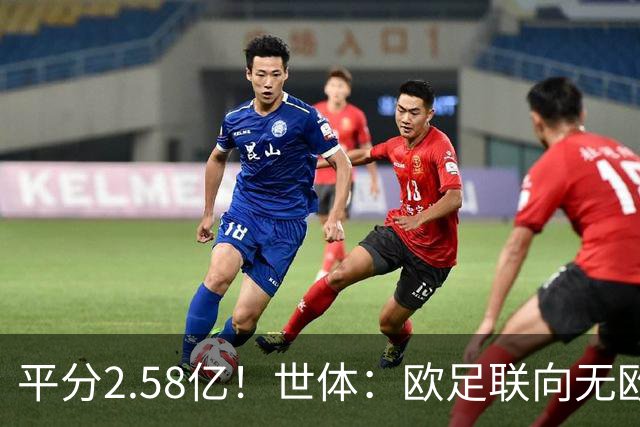 平分2.58亿！世体：欧足联向无欧战球队发放团结金，不含五大联赛